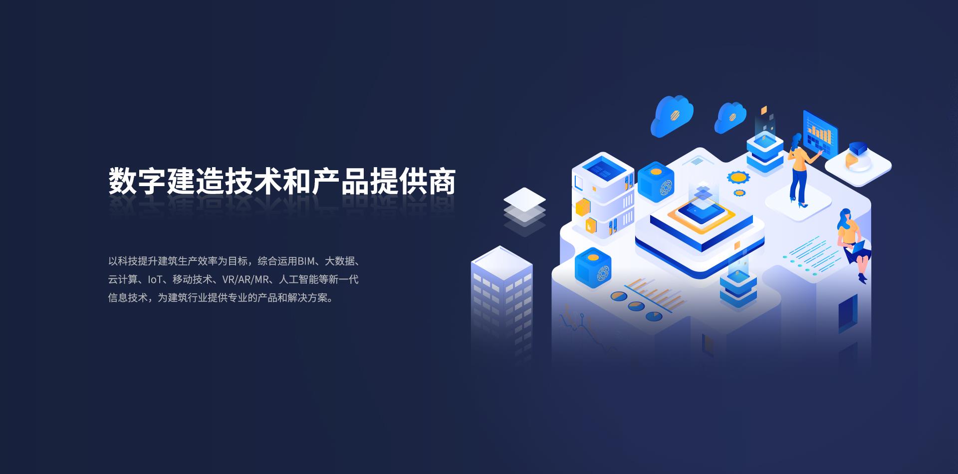 數(shù)字建造技術(shù)和產(chǎn)品提供商