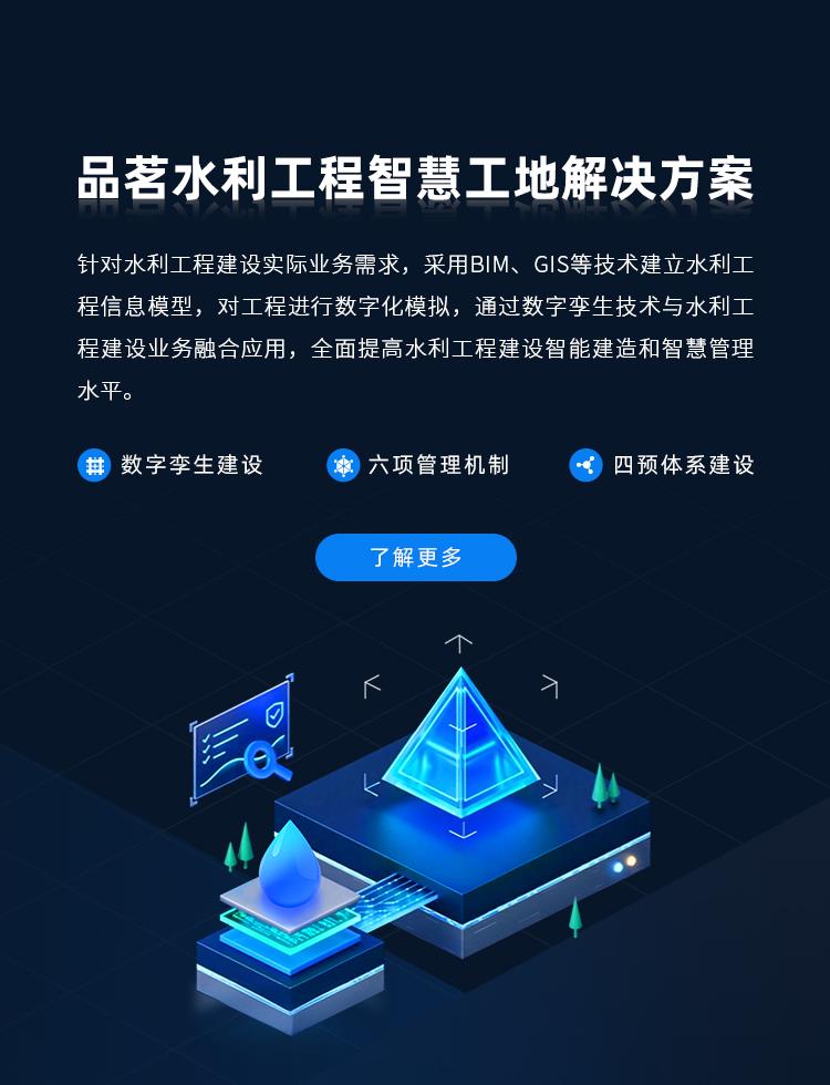品茗科技,水利工程解決方案,品茗智慧工地