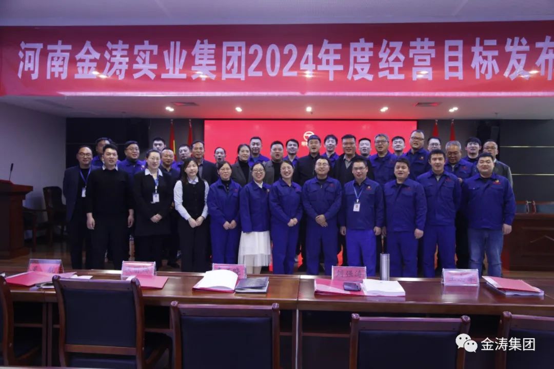 “凝心聚力，共筑未來”河南金濤實(shí)業(yè)集團(tuán)年度經(jīng)營計(jì)劃發(fā)布會(huì)圓滿召開